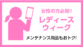 毎月1日〜7日はレディースウィーク