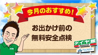 4月のおすすめ（無料安全点検）