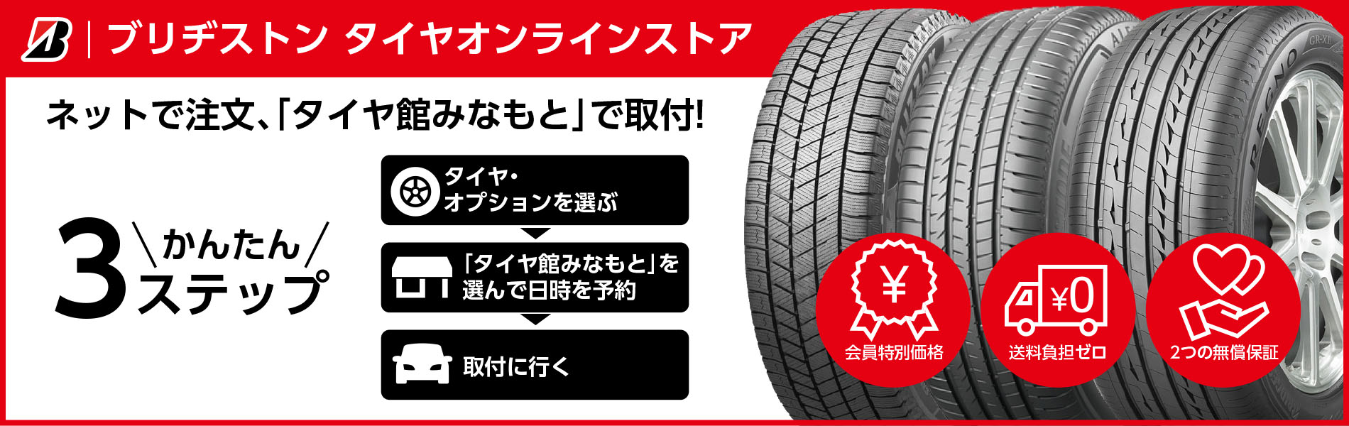 ブリヂストンオンラインストア　ネットで注文タイヤ館みなもとで取付